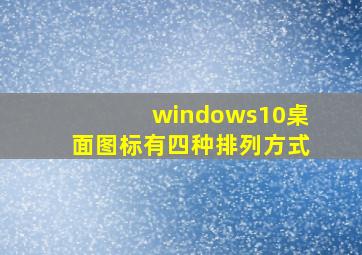 windows10桌面图标有四种排列方式