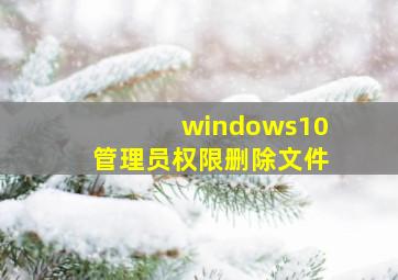 windows10管理员权限删除文件