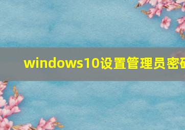 windows10设置管理员密码