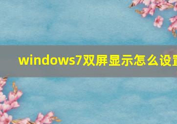 windows7双屏显示怎么设置