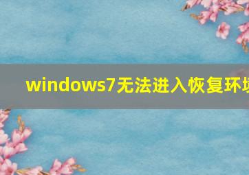 windows7无法进入恢复环境