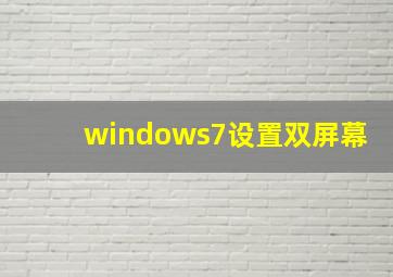 windows7设置双屏幕