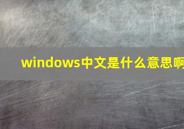 windows中文是什么意思啊