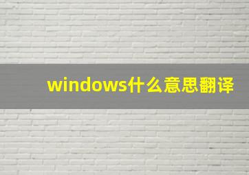 windows什么意思翻译