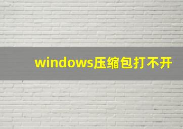 windows压缩包打不开