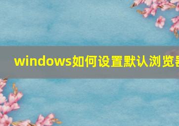 windows如何设置默认浏览器