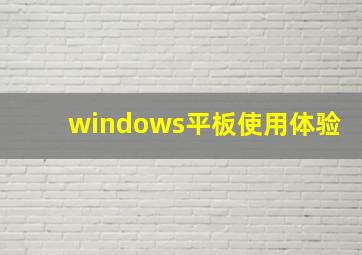 windows平板使用体验