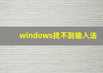 windows找不到输入法