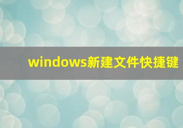 windows新建文件快捷键