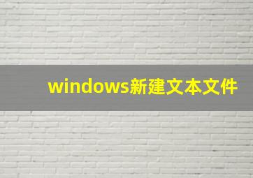 windows新建文本文件