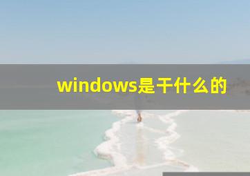 windows是干什么的