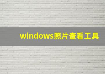 windows照片查看工具