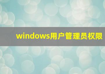 windows用户管理员权限