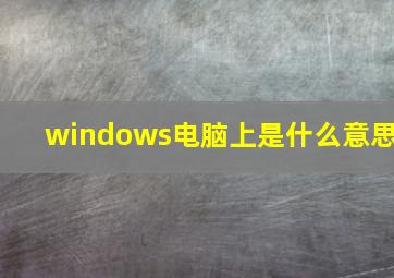 windows电脑上是什么意思