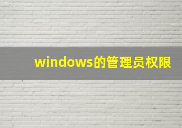 windows的管理员权限