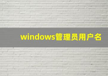 windows管理员用户名