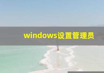 windows设置管理员