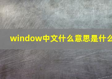 window中文什么意思是什么