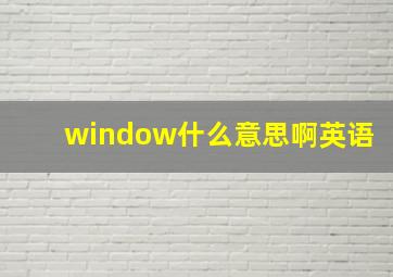 window什么意思啊英语