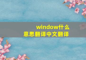 window什么意思翻译中文翻译