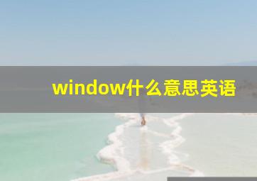 window什么意思英语