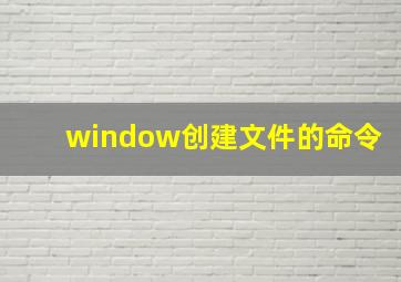 window创建文件的命令