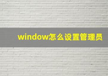 window怎么设置管理员