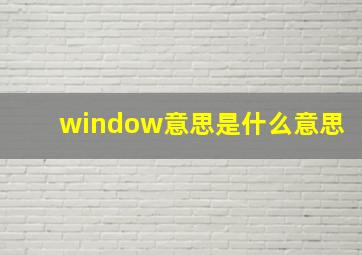 window意思是什么意思