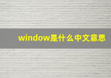 window是什么中文意思