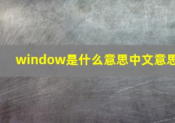 window是什么意思中文意思