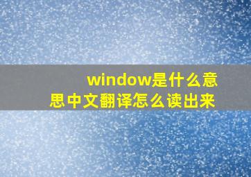 window是什么意思中文翻译怎么读出来