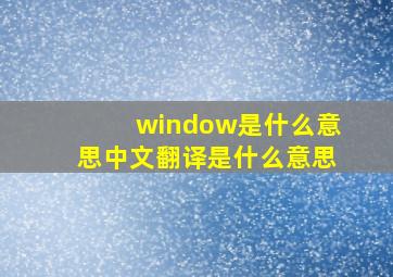 window是什么意思中文翻译是什么意思