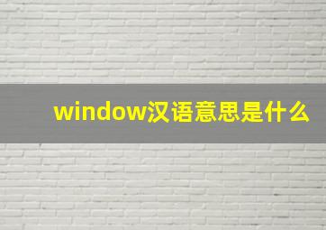 window汉语意思是什么