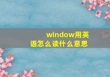 window用英语怎么读什么意思