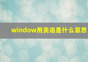 window用英语是什么意思