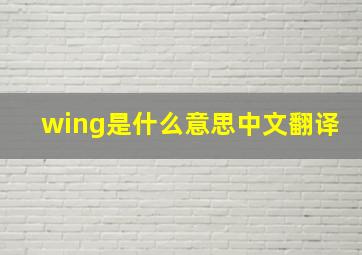 wing是什么意思中文翻译