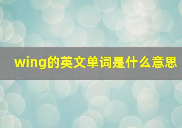 wing的英文单词是什么意思