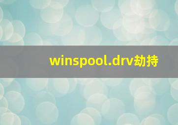 winspool.drv劫持