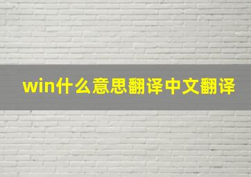 win什么意思翻译中文翻译