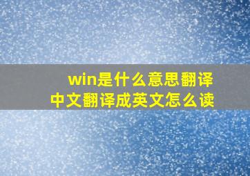 win是什么意思翻译中文翻译成英文怎么读