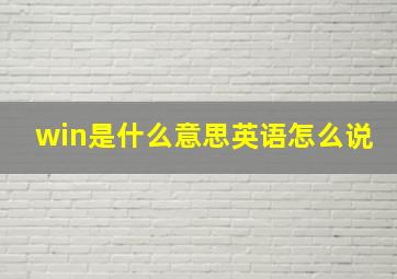 win是什么意思英语怎么说