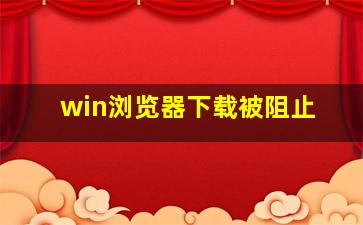 win浏览器下载被阻止