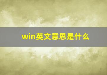 win英文意思是什么