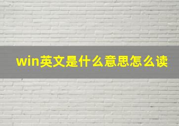 win英文是什么意思怎么读