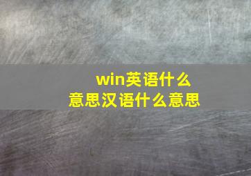 win英语什么意思汉语什么意思