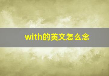 with的英文怎么念