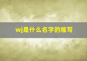 wj是什么名字的缩写