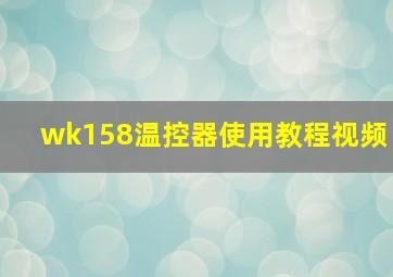 wk158温控器使用教程视频