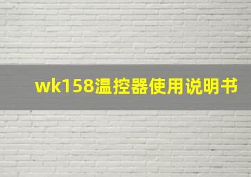 wk158温控器使用说明书