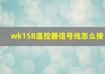 wk158温控器信号线怎么接